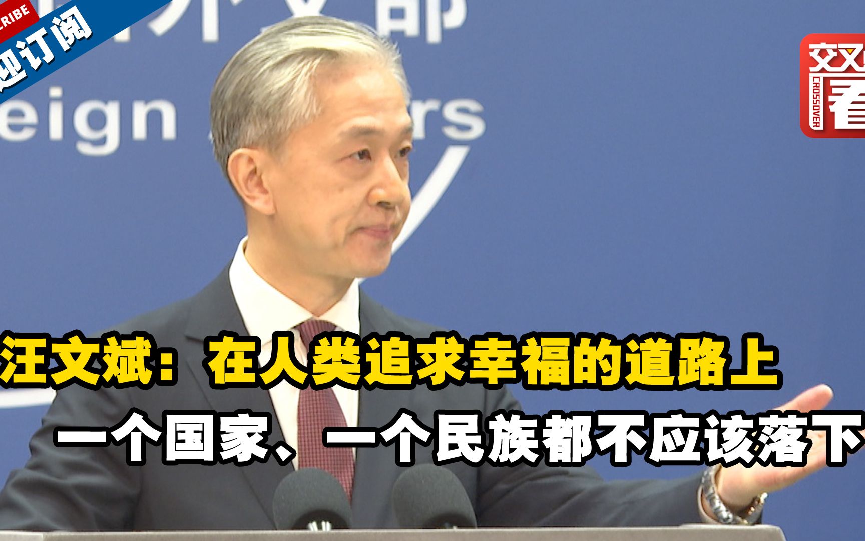 汪文斌：在人类追求幸福的道路上，一个国家、一个民族都不应该落下！