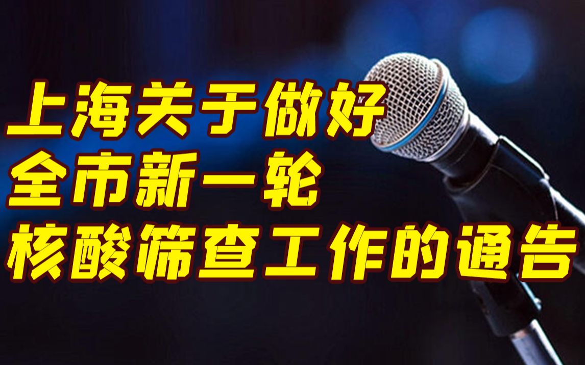 上海关于做好全市新一轮核酸筛查工作的通告