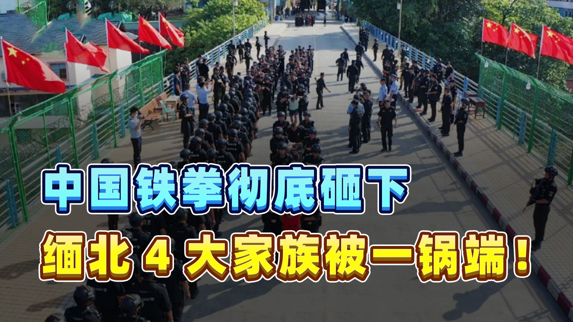 公安部跨国通缉，缅北四大家族被一锅端，中国铁拳彻底砸下