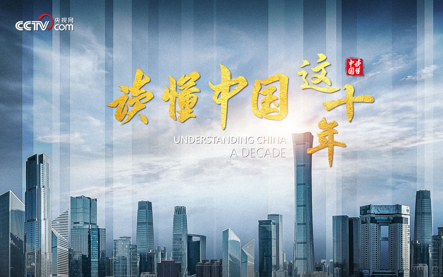 【读懂中国这十年】第一集 民为邦本