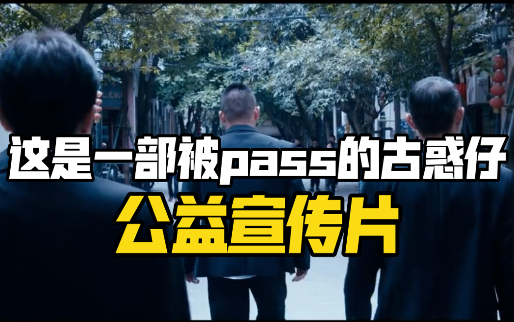 这是一部被pass的古惑仔公益宣传片