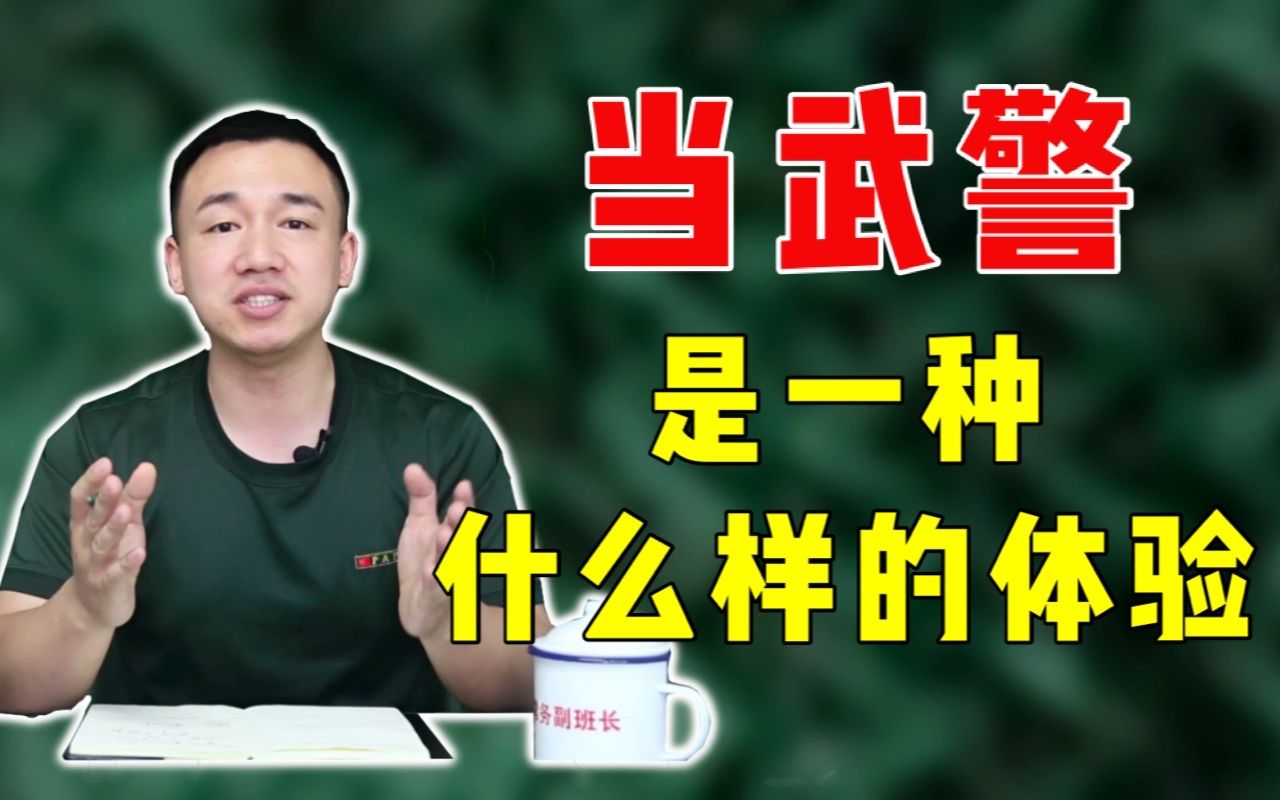 【哨位班务会】当武警是一种什么体验？
