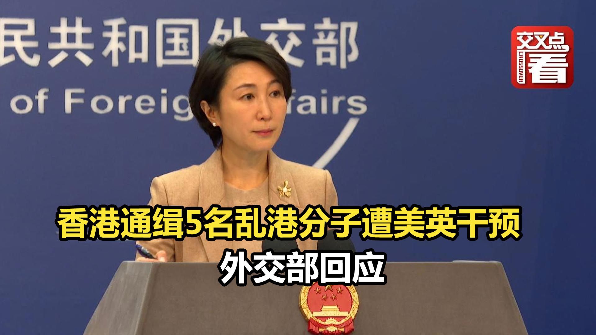 香港通缉5名乱港分子遭美英干预 外交部回应