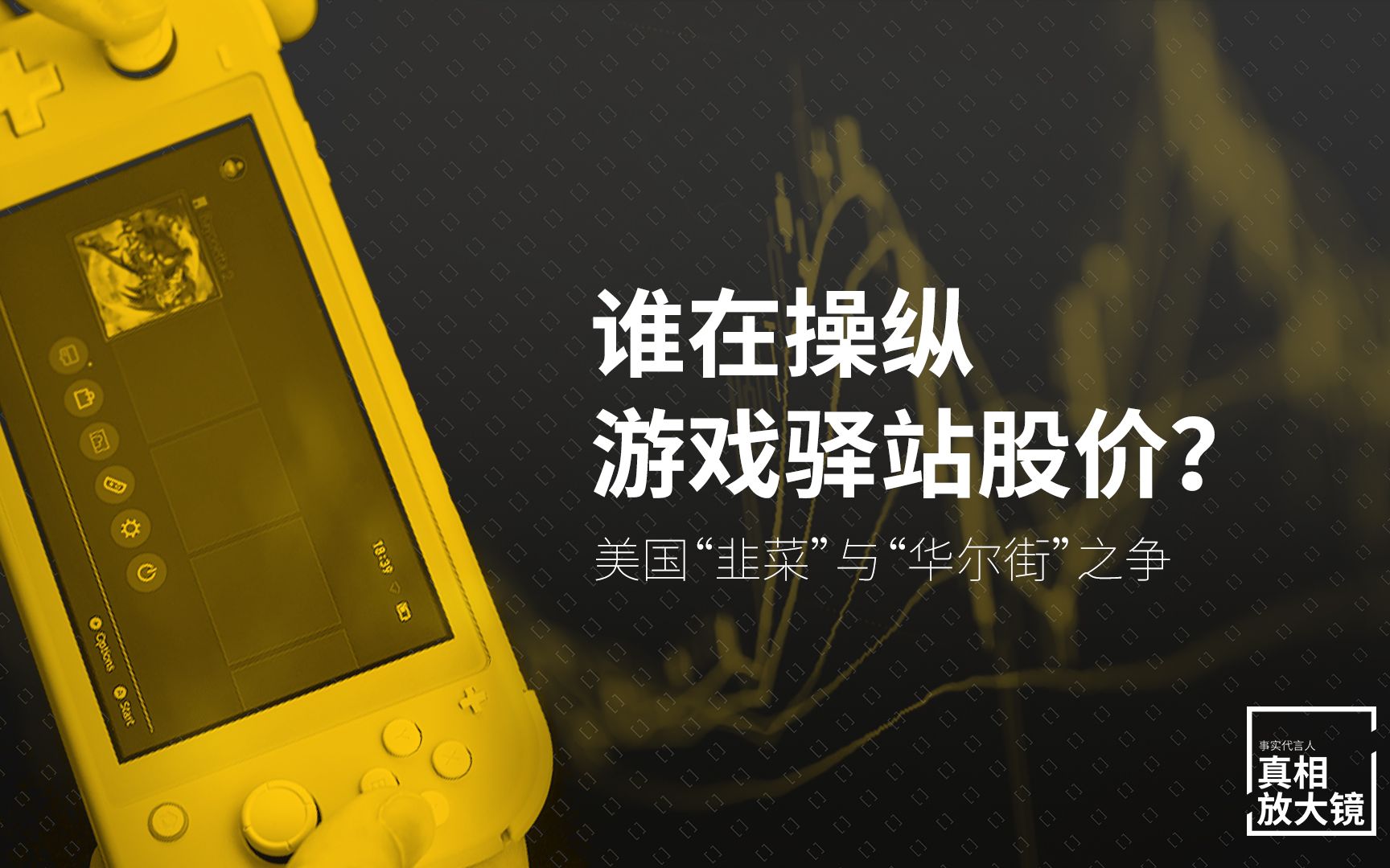 游戏驿站轧空——真的是散户与“华尔街”之争吗?