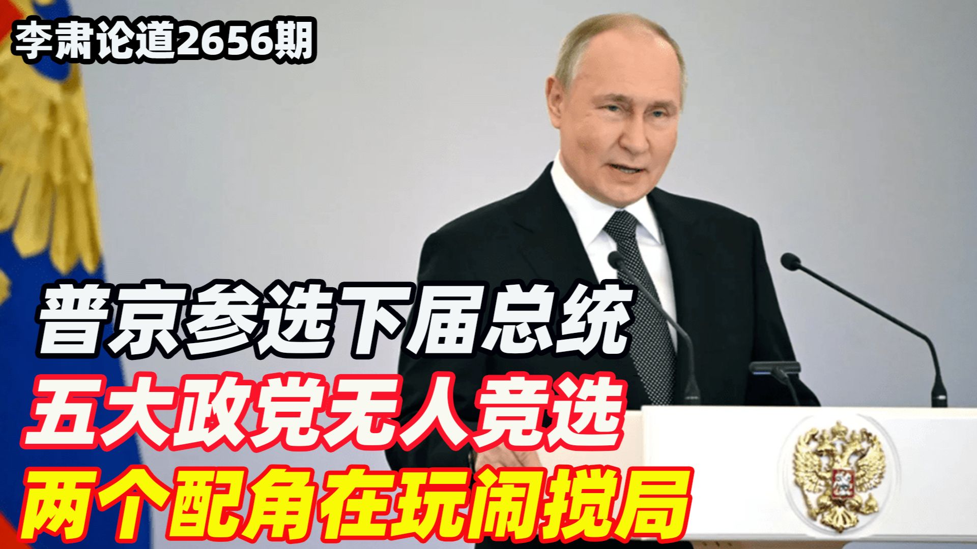 李肃：普京参选下届总统，五大政党无人竞选，两个配角在玩闹搅局