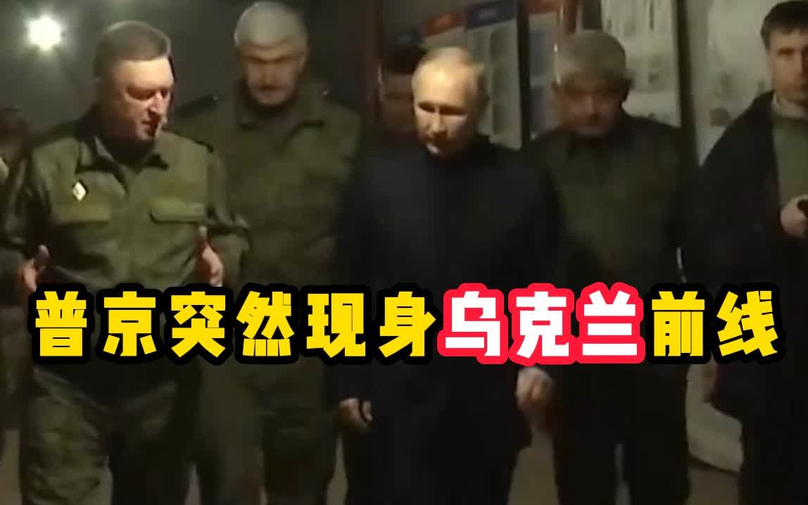 普京突然现身乌克兰前线：只是来倾听意见的 不是来下指导棋的