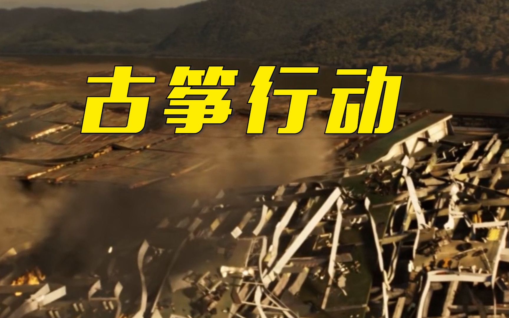 电视剧《三体》里的“古筝行动”不都是特效
