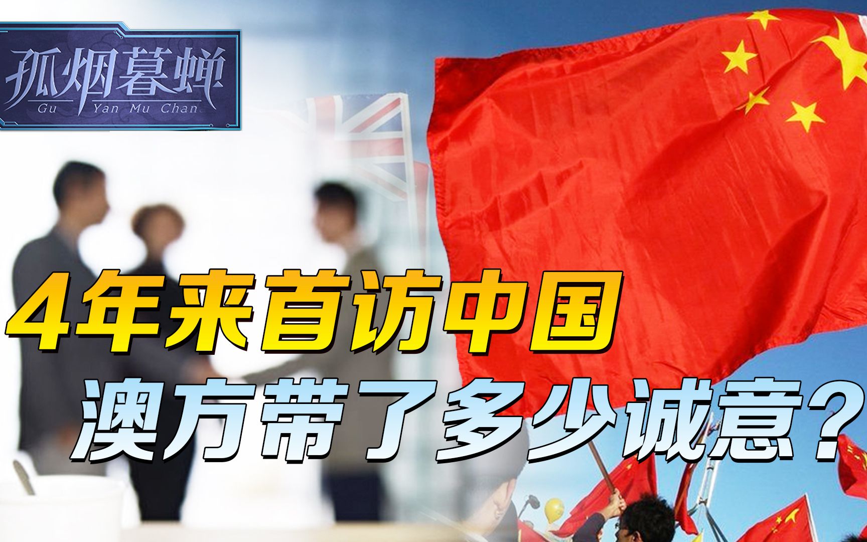 4年来首访中国，澳方带了多少诚意？澳方没说的，让美军说出来了