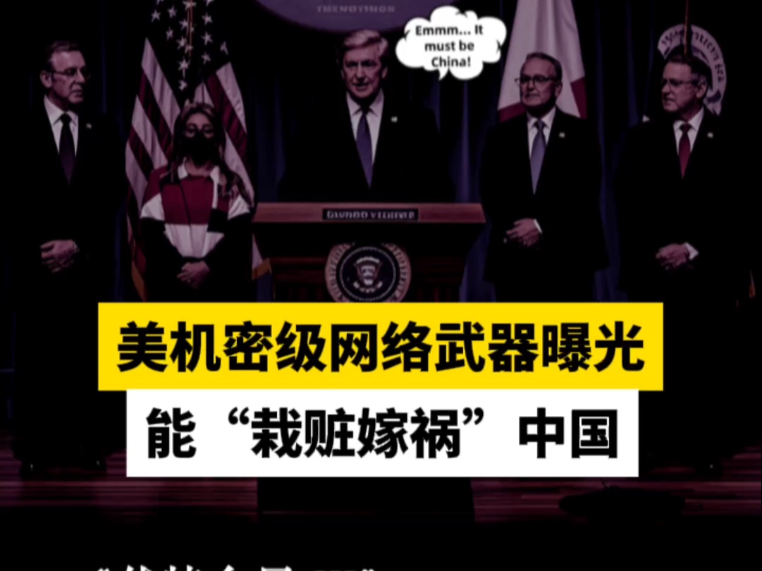 美机密级网络武器曝光，能“栽赃嫁祸”中国