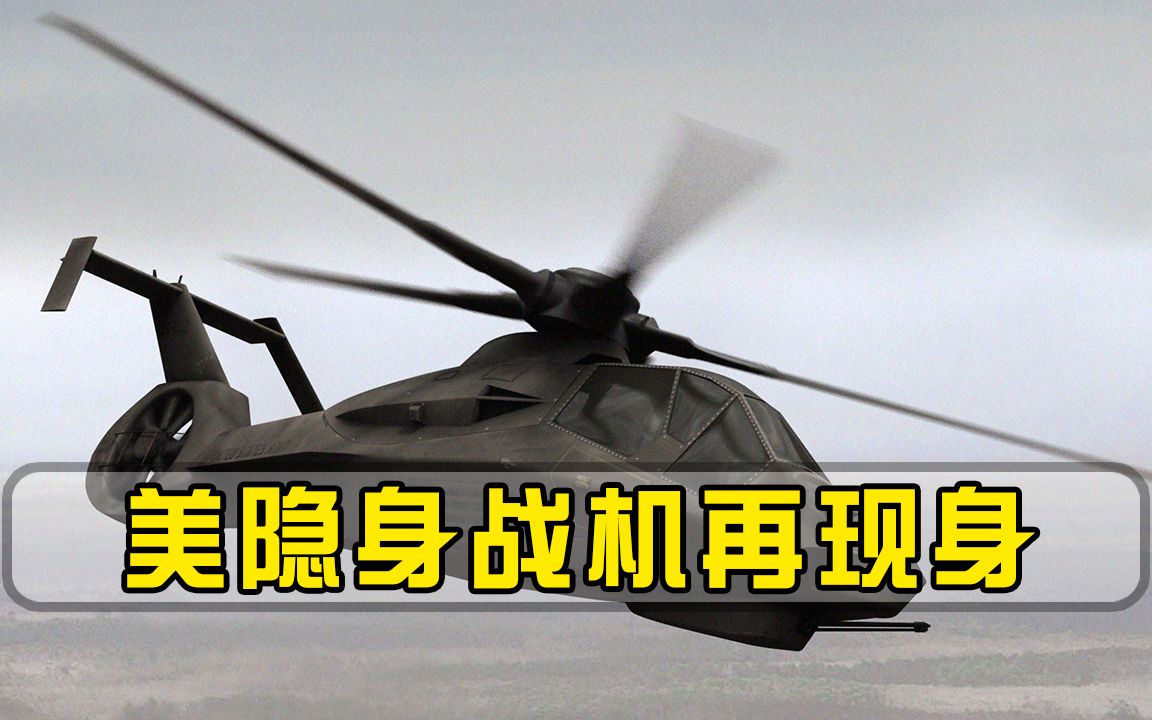 保密性远超F-22，美隐身直升机亮相阿富汗，曾参与猎杀本拉登