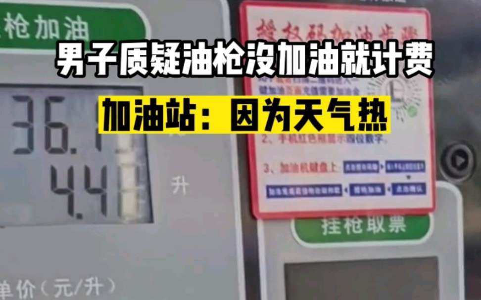 男子质疑油枪没加油就计费，加油站：因为天气热