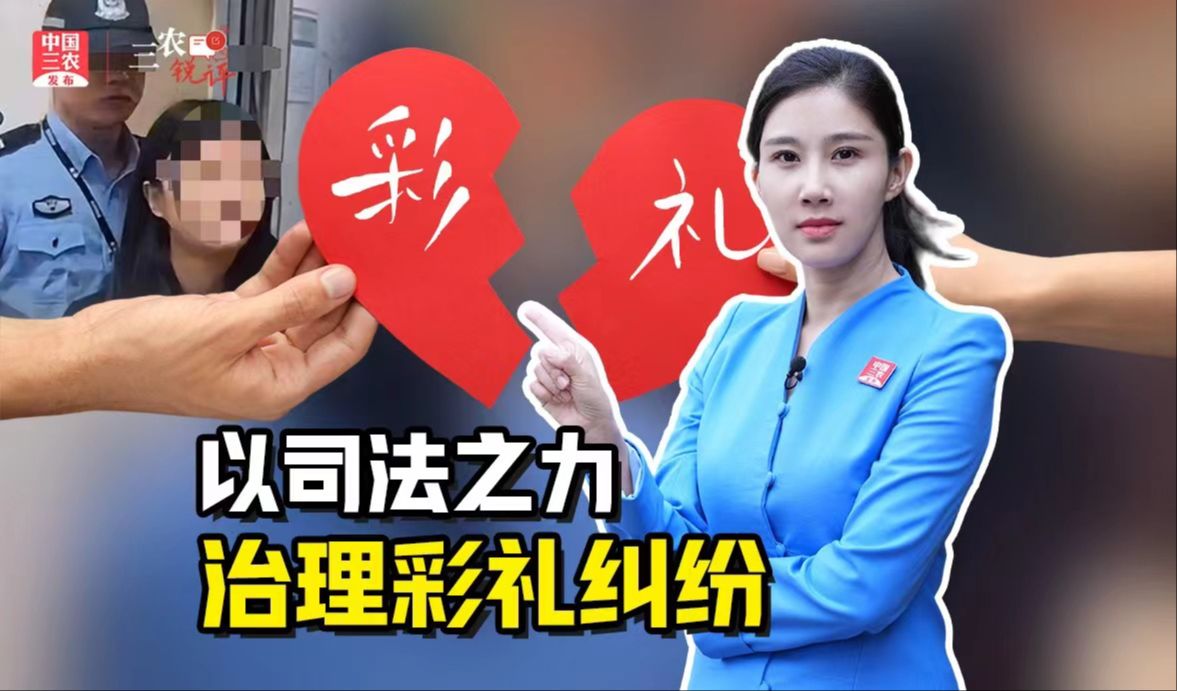 三农锐评丨百万网友围观“退还彩礼”，以司法之力治理彩礼纠纷