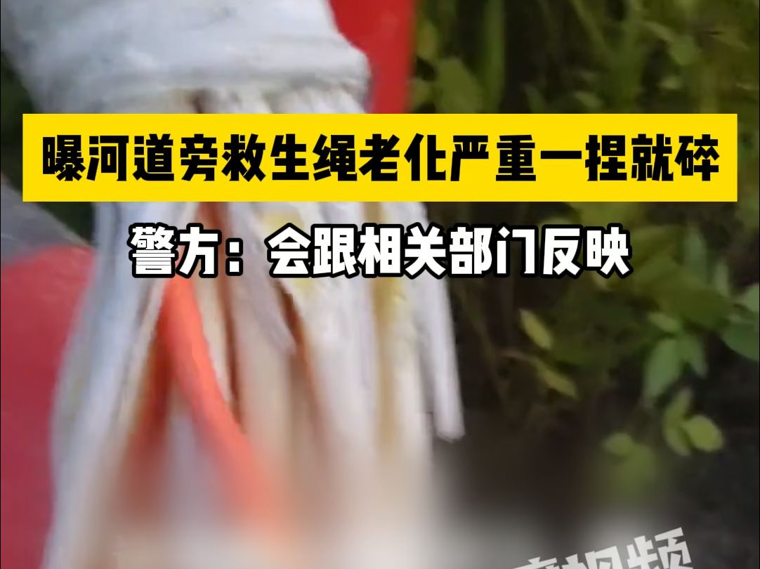 曝河道旁救生绳老化严重一捏就碎，警方：会跟相关部门反映