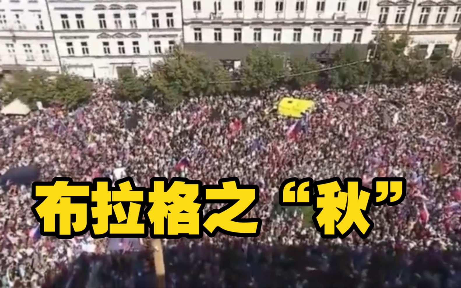 布拉格爆发7万人抗议 要求解决能源危机 反对欧盟北约