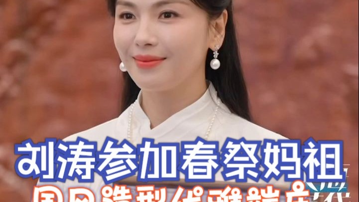 刘涛参加春祭妈祖 国风造型优雅端庄