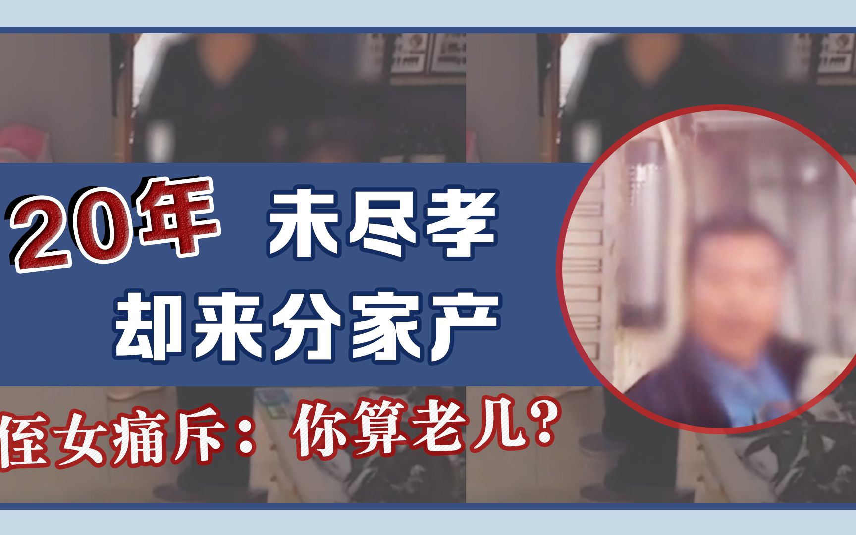20年未尽孝却来分家产，外甥女怒斥舅舅：“你算老几”，弃人者 恒被弃之！