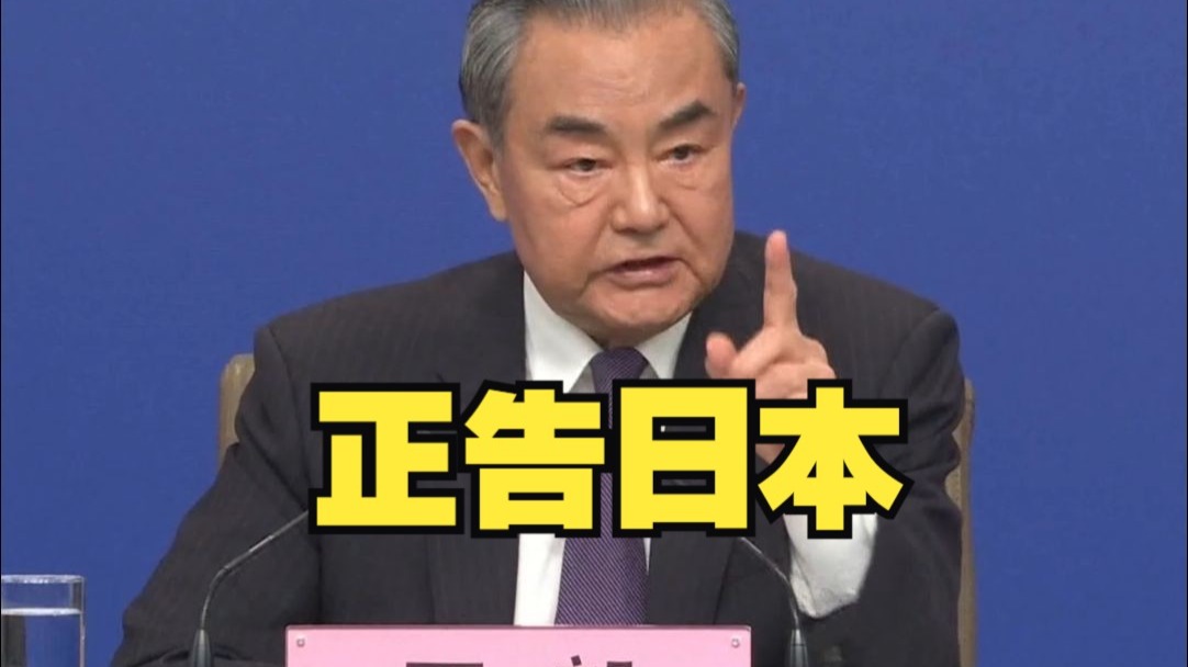 王毅正告这些人：借台湾生事就是给日本找事