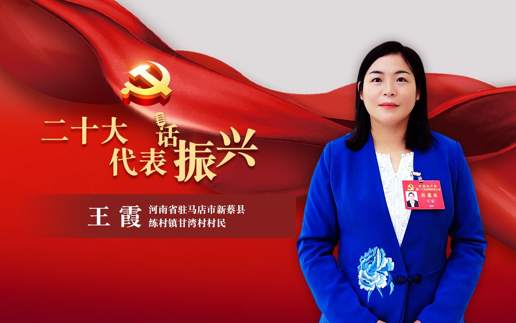 二十大代表话振兴 | 王霞：村里的人不想到城里去，城里的人却想到我们村里来，这就是我理想中的乡村