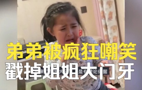 8岁姐姐嘲笑两岁半弟弟哭闹，不慎被弟弟戳掉门牙，妈妈反应真实