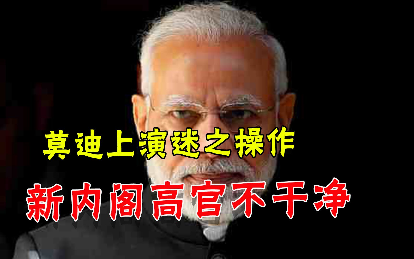 一帮嫌犯领导国家？莫迪任命33个涉罪部长，印度人：国家要毁了