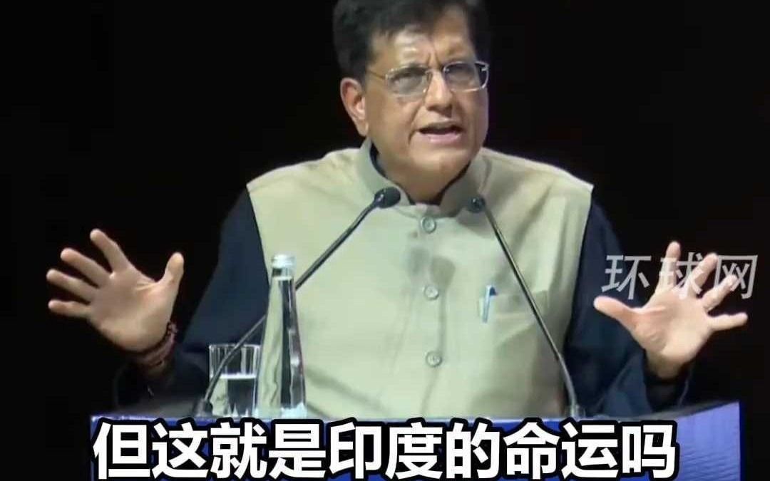 印度部长批印初创企业“不高端”：中国企业专注于半导体和AI，印度企业只关注外卖和冰淇淋