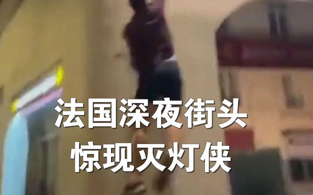 法国深夜街头惊现灭灯侠 深夜爬墙灭掉商家闪亮招牌，获网友点赞。