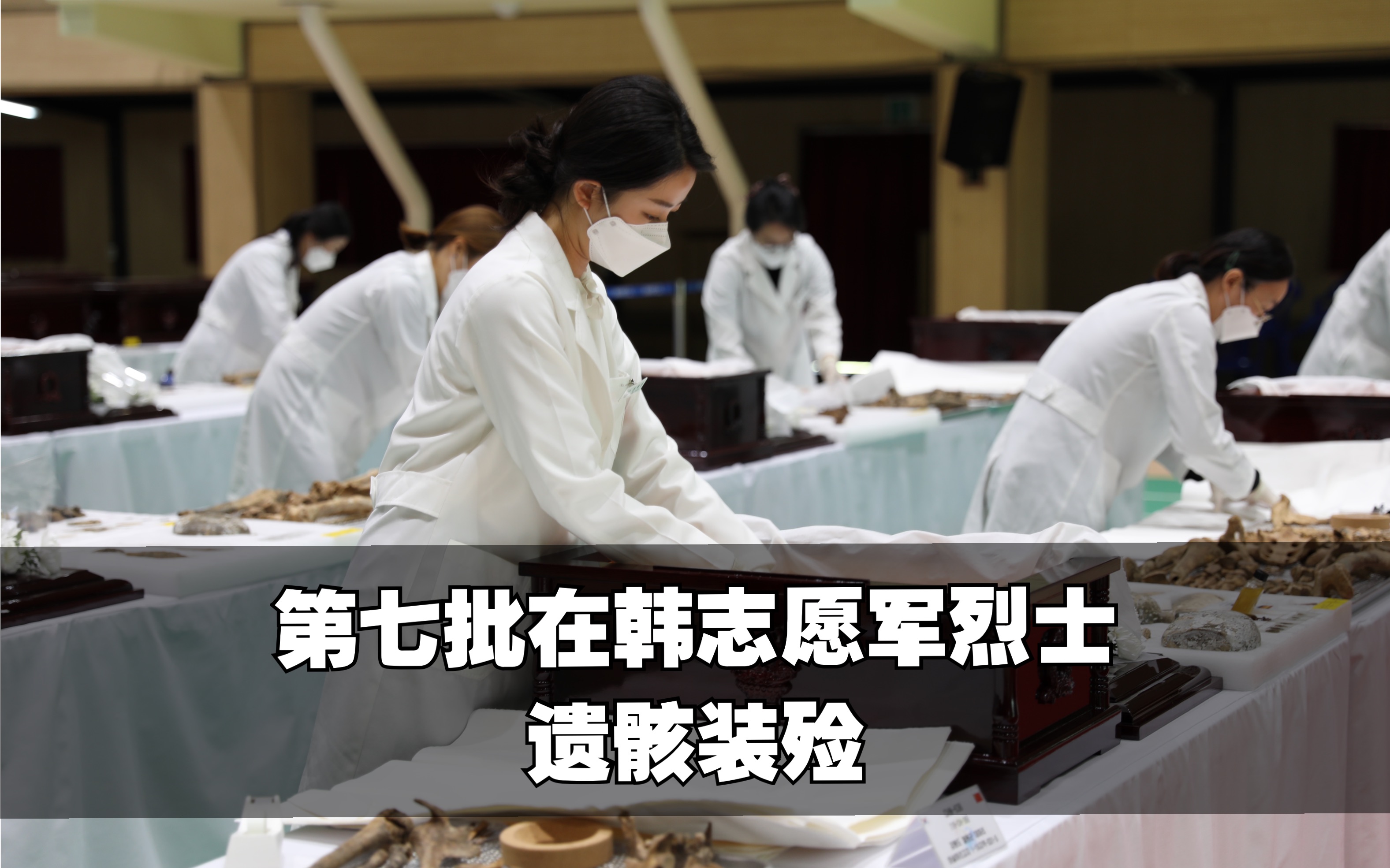 接英雄回家！第七批在韩志愿军烈士遗骸装殓