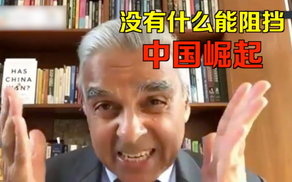马凯硕警告拜登政府别再错下去：“没有什么能阻止中国复兴”
