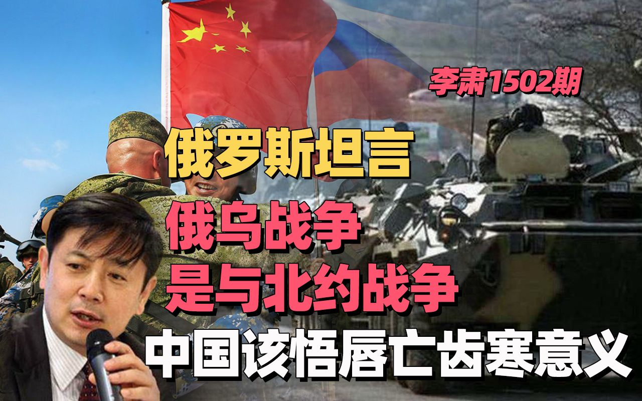李肃：俄罗斯坦言，俄乌战争是与北约战争，中国该悟唇亡齿寒意义