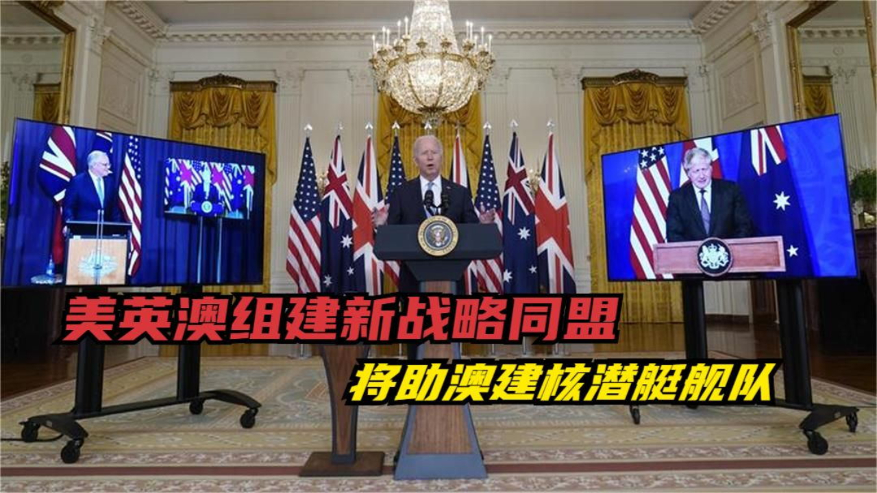 美英澳组建新战略同盟 将助澳建核潜艇舰队