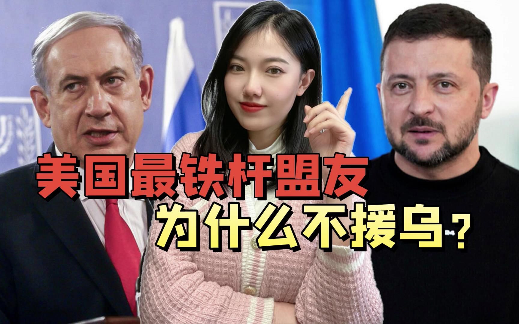 泽连斯基提出的这个要求，内塔尼亚胡断然拒绝，还严厉警告了美国
