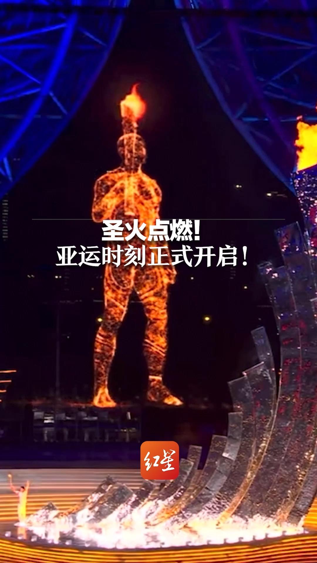 圣火点燃！亚运时刻正式开启！