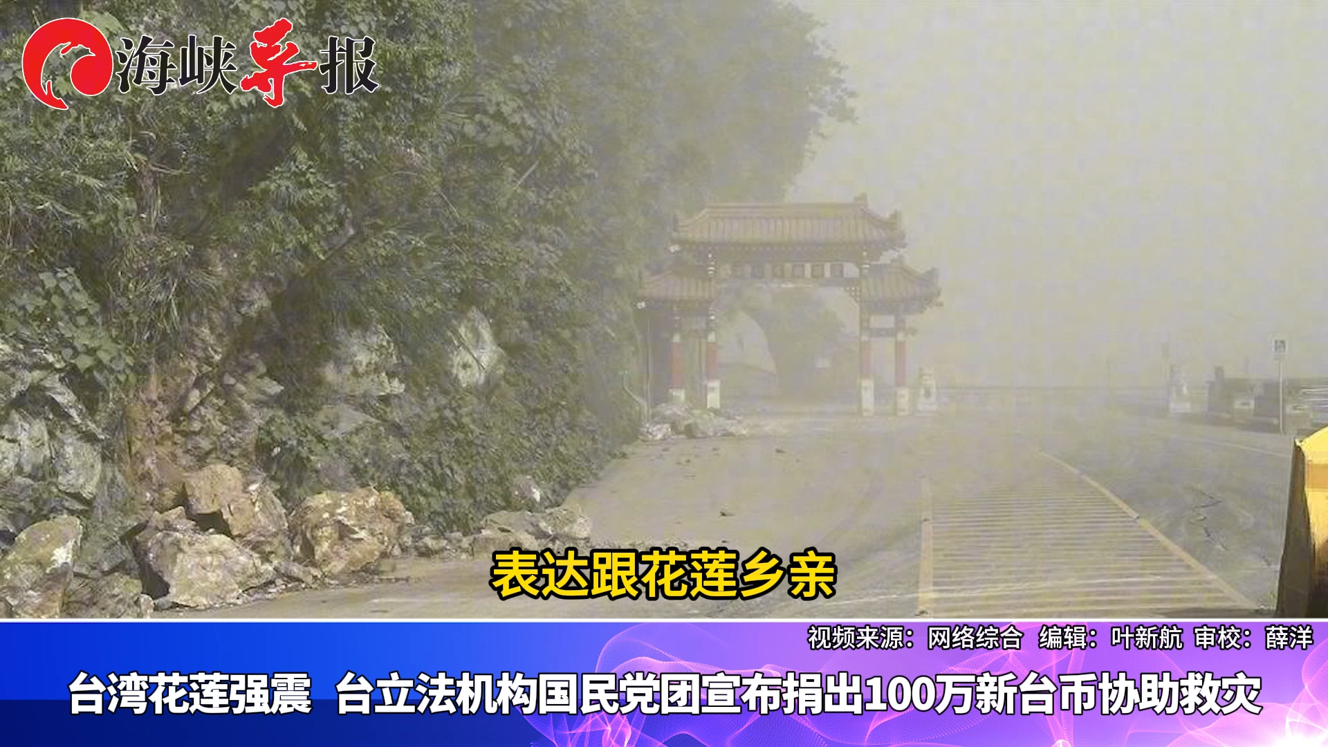 台湾花莲强震，台立法机构国民党团宣布捐出100万新台币协助救灾