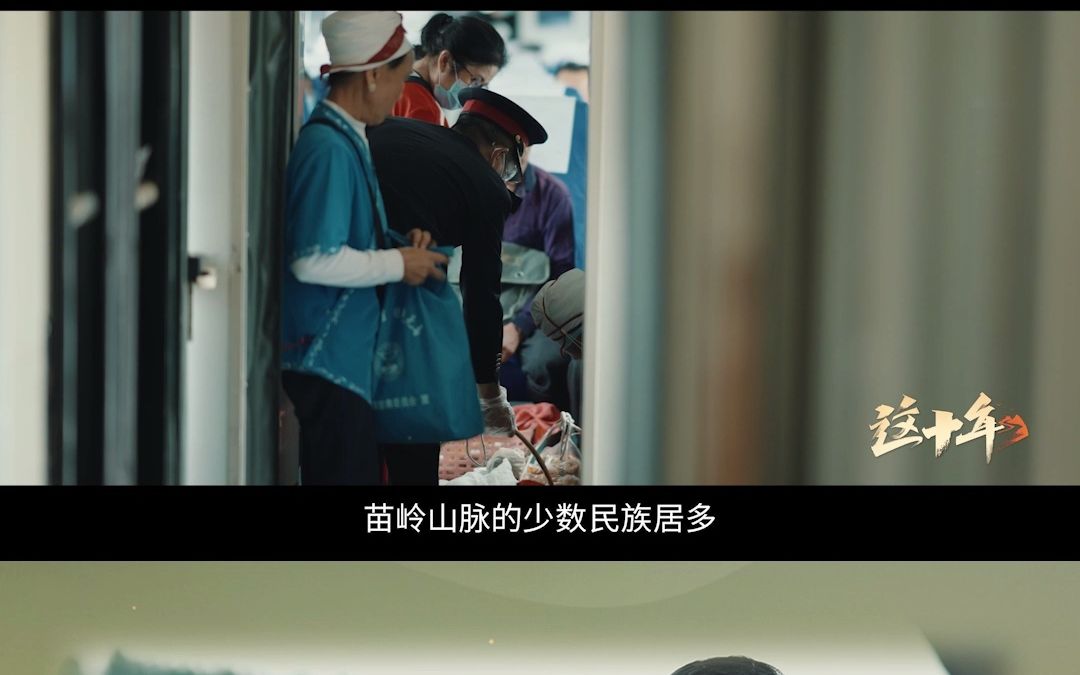 《这十年》慢火车不甩站 沿线百姓奔小康
