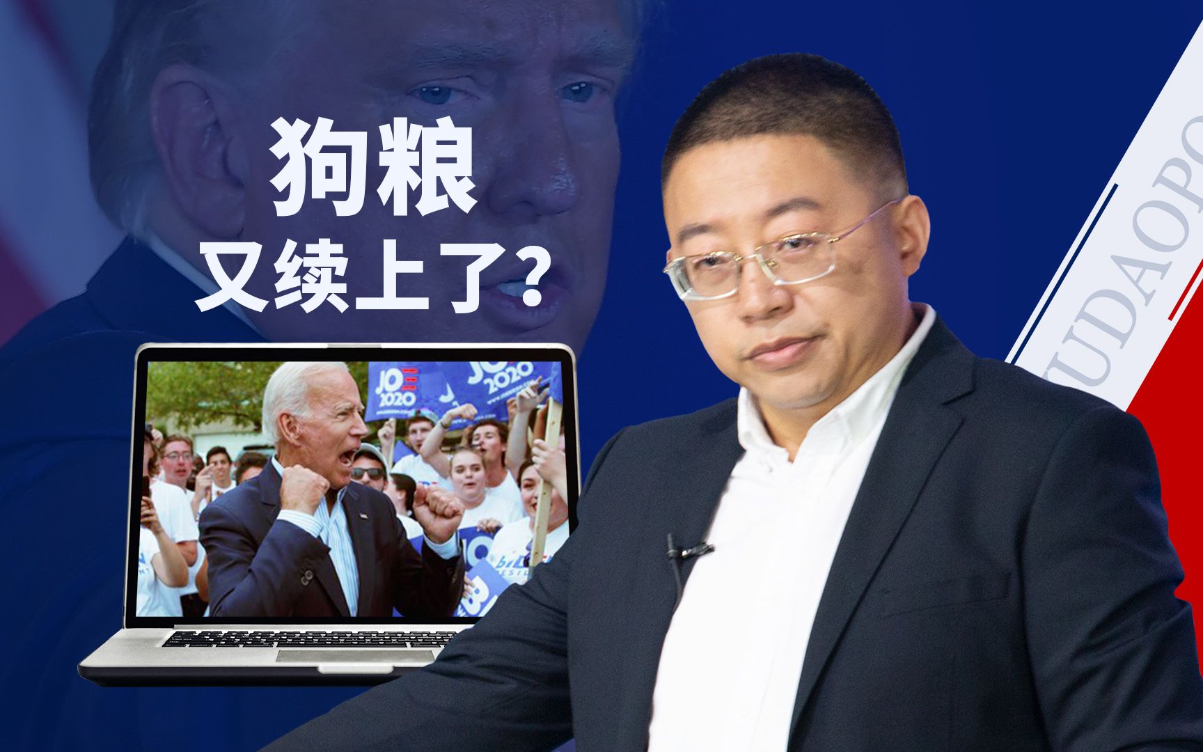 【逸语道破】拜登要给公知“续狗粮”？有一点千万别忘了！