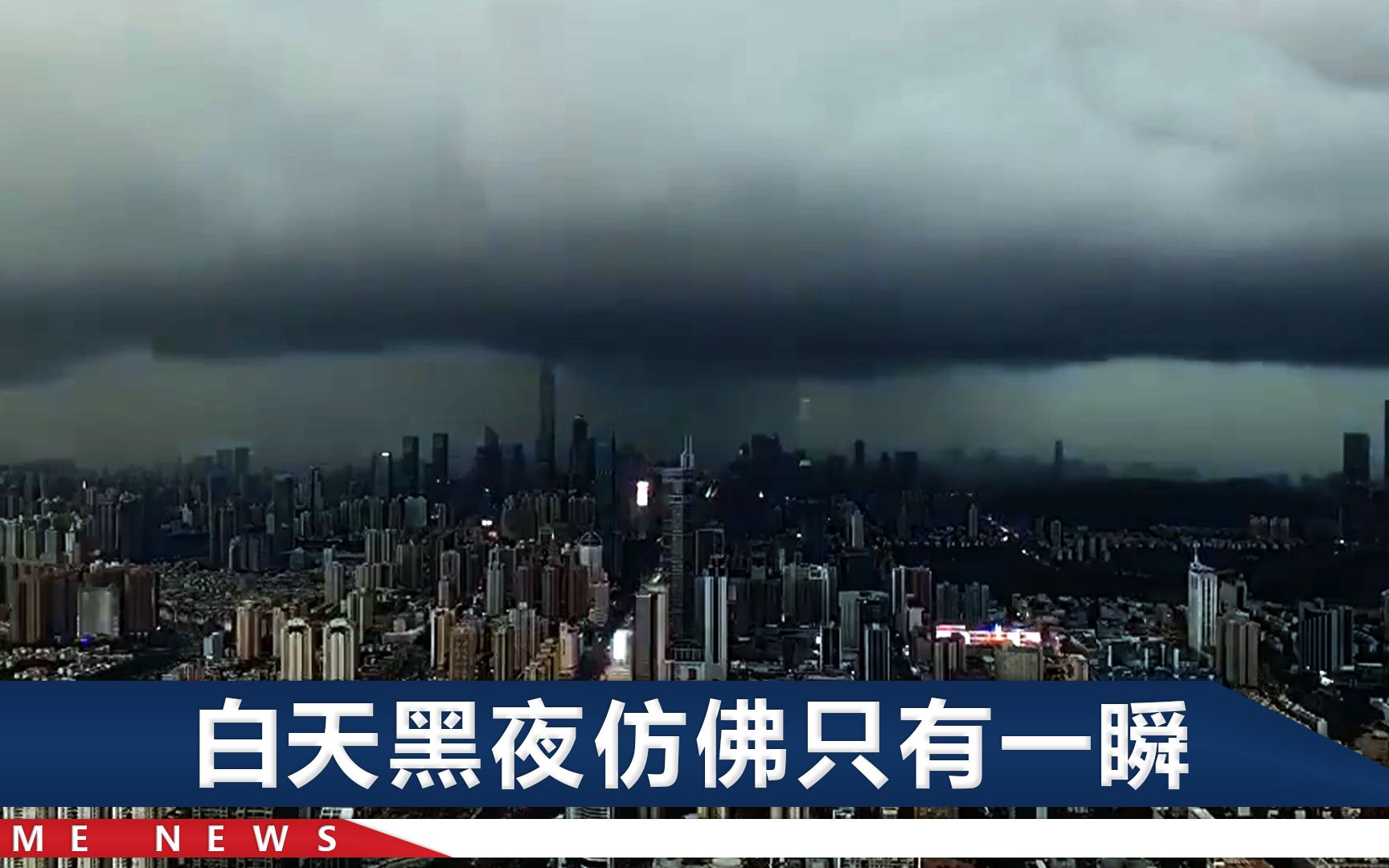 深圳暴雨，网友高空实拍黑云压境：成群高楼“隐身”，城市一秒入夜