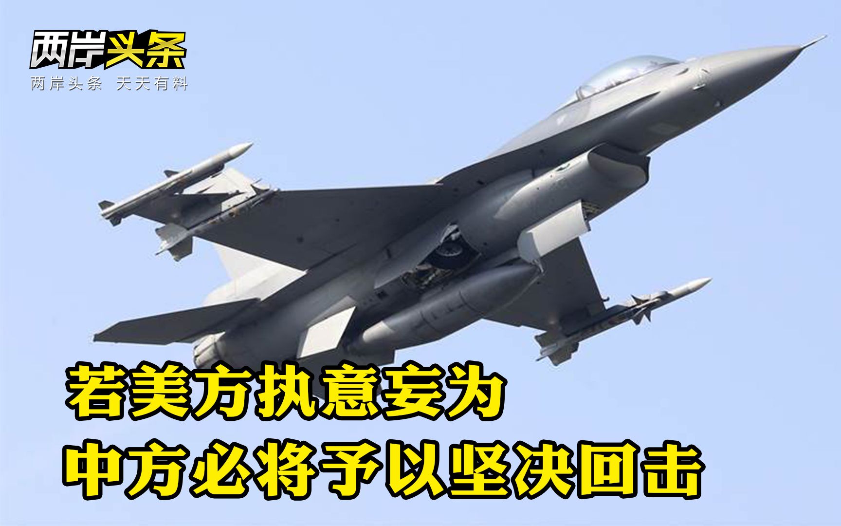 美批准对台18亿美元军售，国防部、外交部、国台办重磅发声
