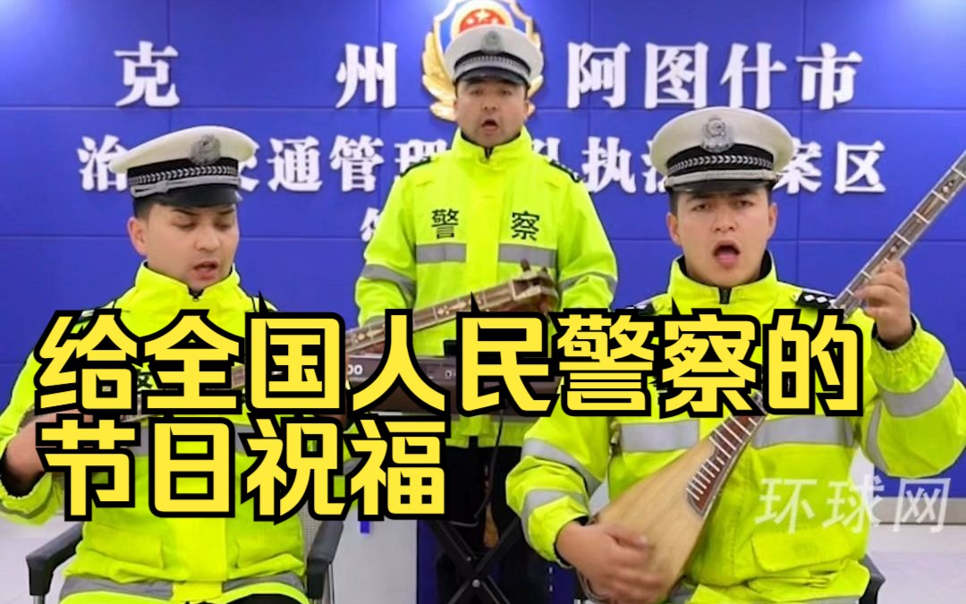 给全国人民警察的节日祝福！新疆阿图什交警各展才艺