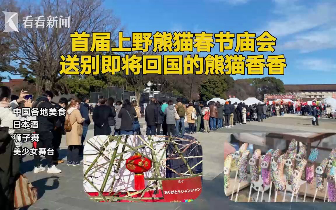 首届上野熊猫春节庙会 送别即将回国的熊猫香香
