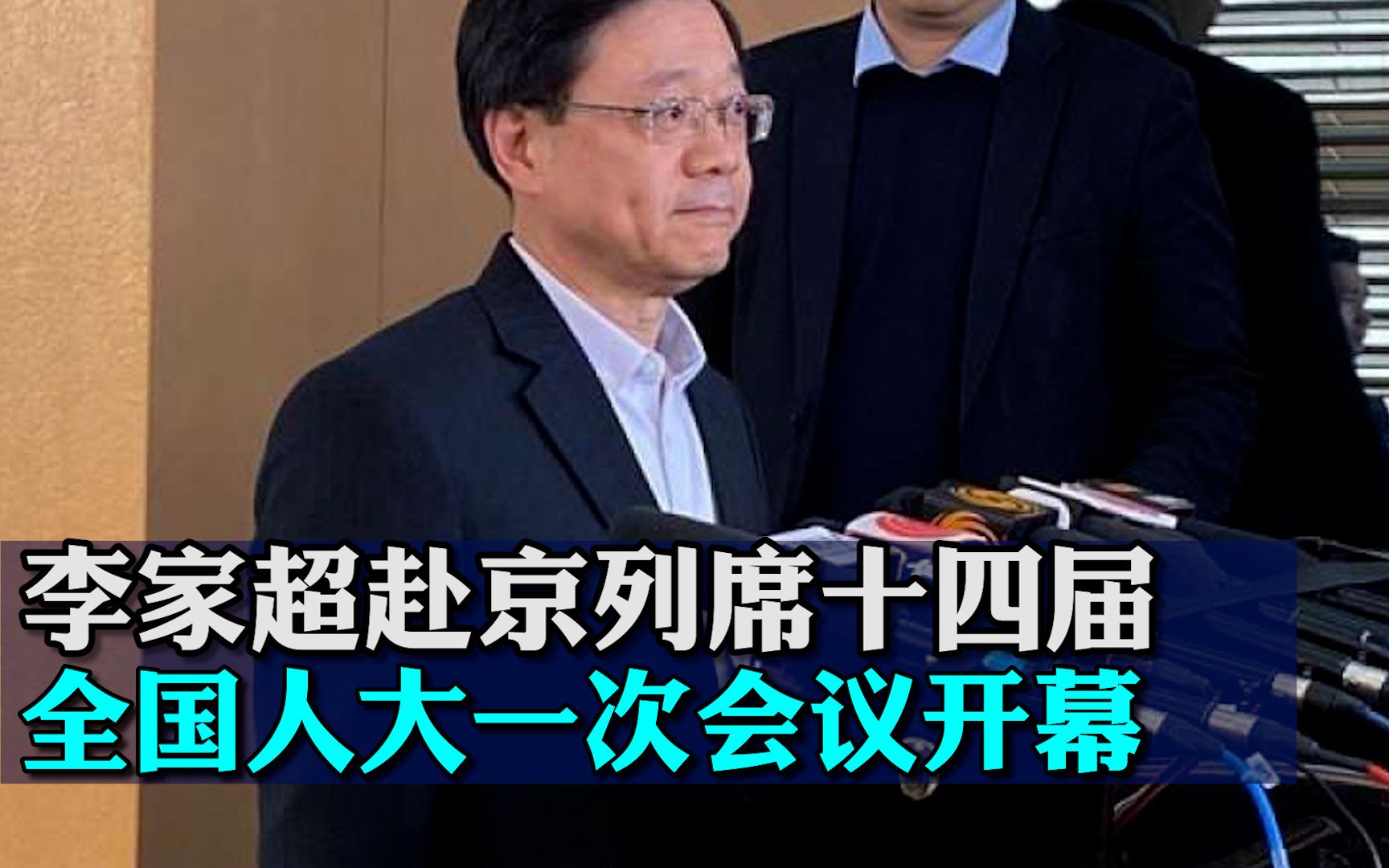 李家超赴京列席十四届全国人大一次会议开幕式，称感到心情鼓舞