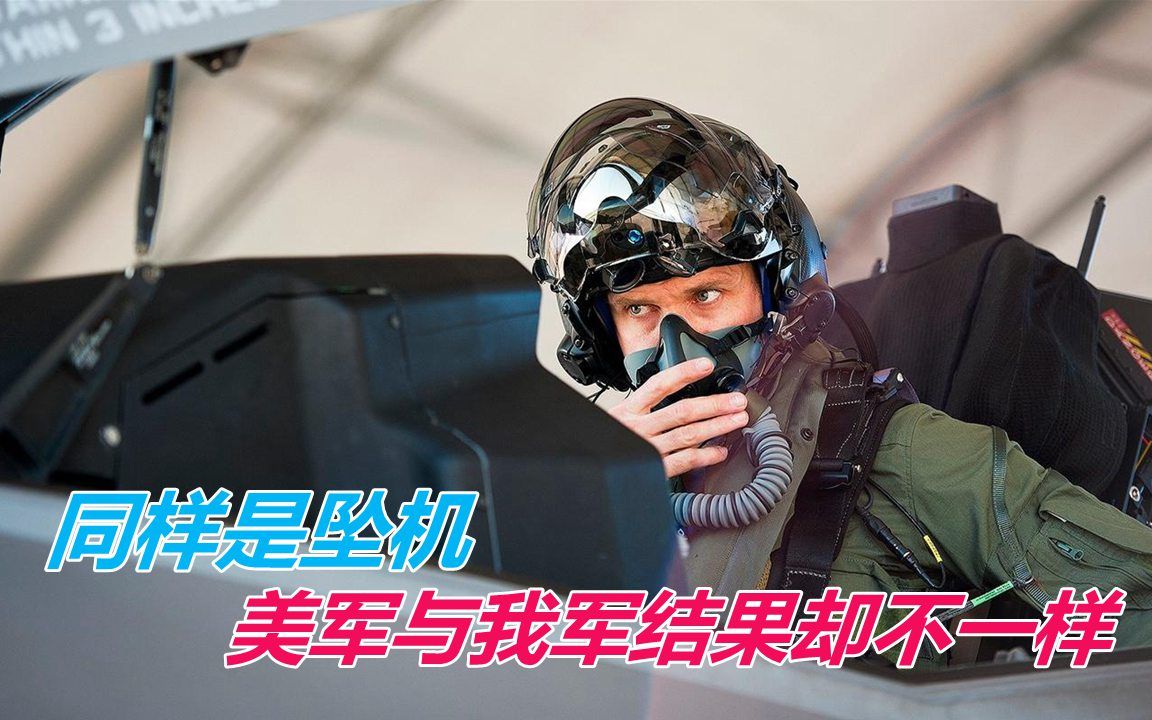 同样是坠机，美军与我军结果却不一样，美国人：好好学习中国