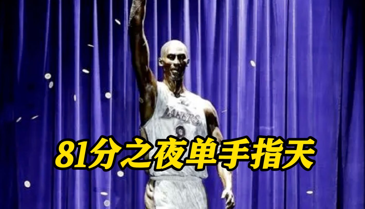 科比雕像单手指天 瓦妮莎：这是他生前自己选的