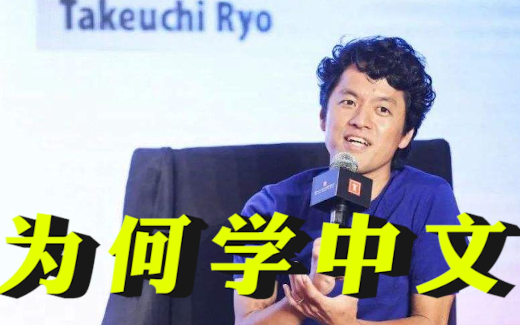 中国女婿竹内亮揭秘 到底为何学中文