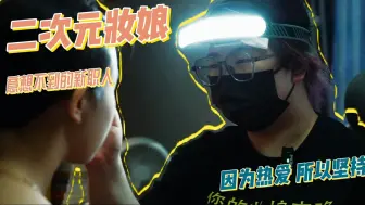 一名二次元“妆娘”的进化史：热爱可抵流言蜚语