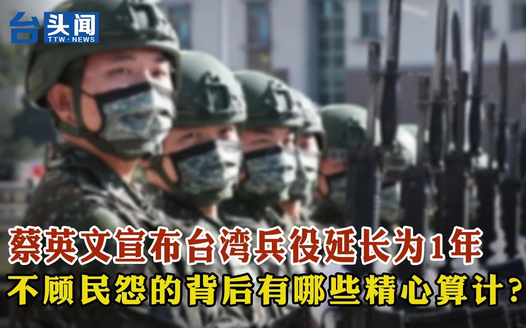 蔡英文宣布台湾兵役延长为1年 不顾民怨的背后有哪些精心算计？