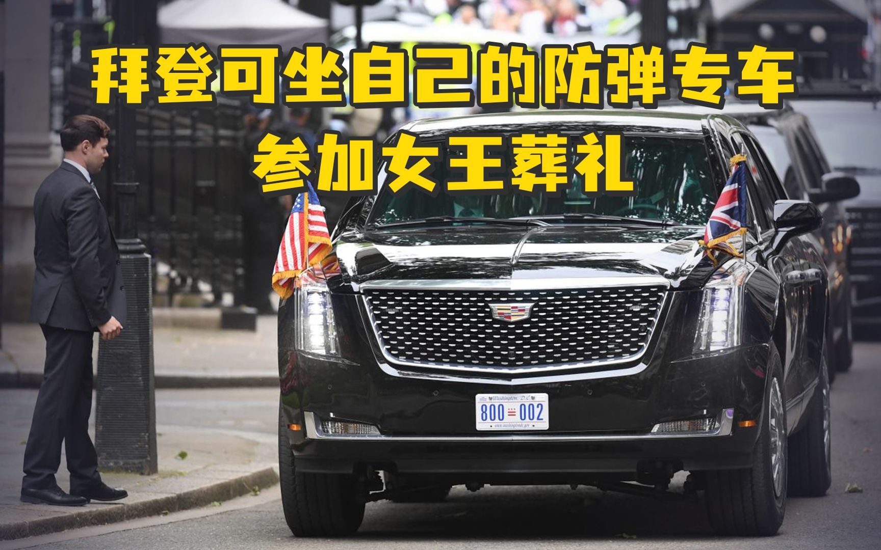 英女王葬礼各国领导人需坐大巴车，但拜登可以坐自己的防弹专车