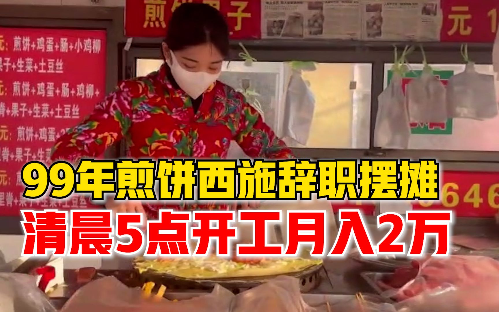 99年煎饼西施辞职摆摊月入2万：从小吃父亲做的，母亲现在也支持