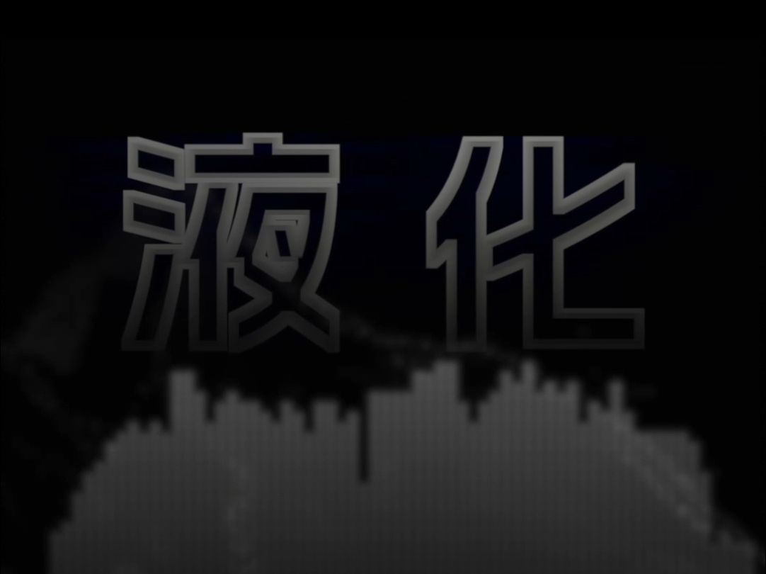 积石山6.2级地震为何带来了泥石流？为何房屋倒塌严重？