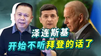泽连斯基激烈回呛拜登，美国抛弃乌克兰的征兆出现，乌克兰麻烦了