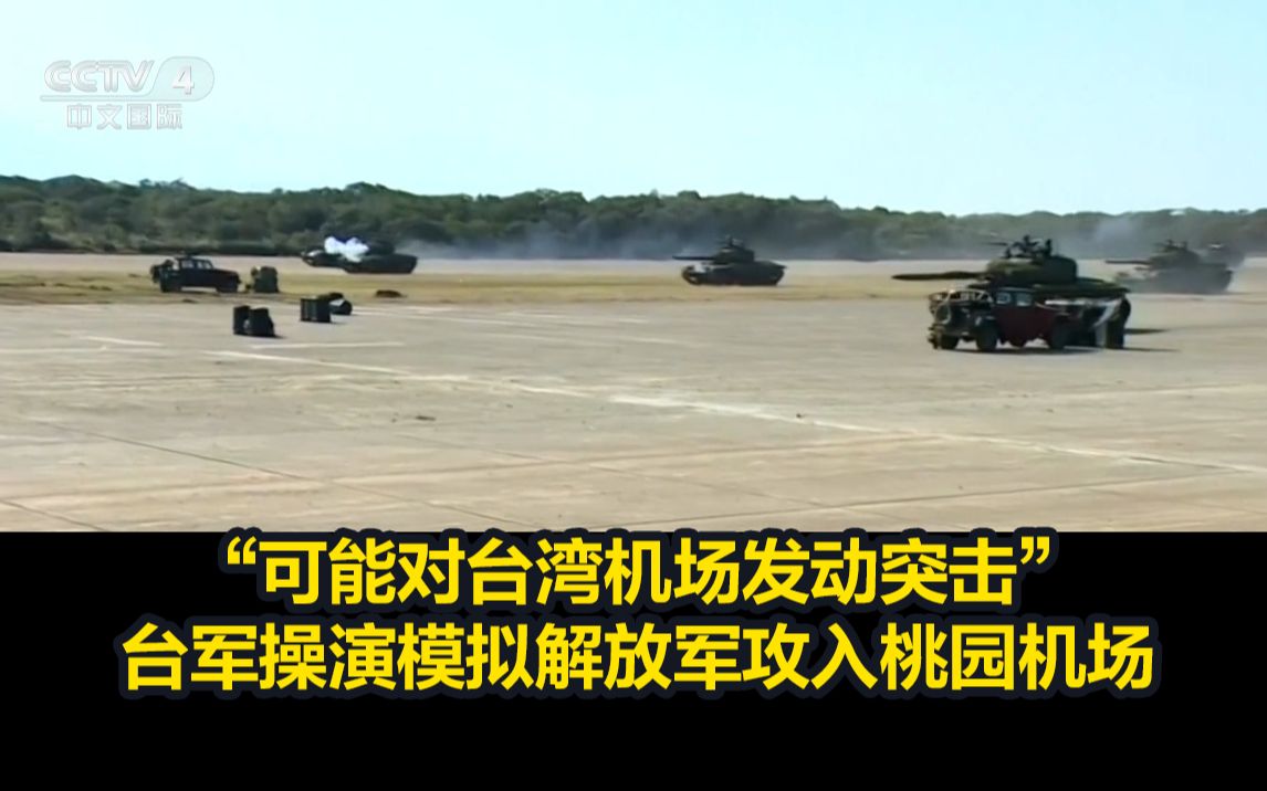 “可能对台湾机场发动突击”，台军操演模拟解放军攻入桃园机场